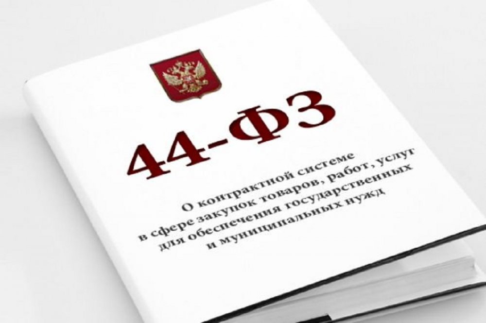 Повышение квалификации Контрактная система в сфере закупок 44 ФЗ